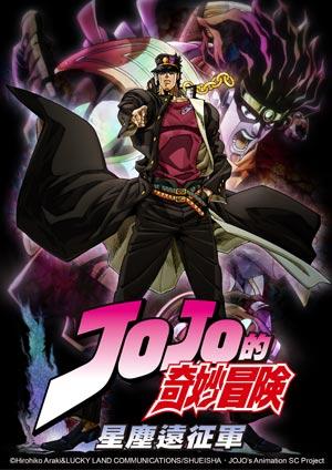 JOJO 的奇妙冒險 星塵遠征軍