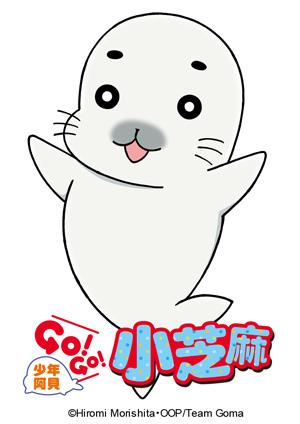 少年阿貝 GO！GO！小芝麻