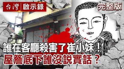 誰在客廳殺害了崔小妹 屋簷底下誰沒說實話