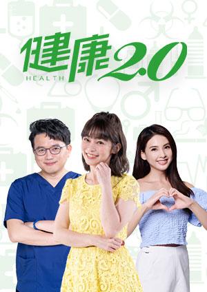 健康2.0