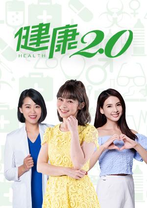 健康2.0