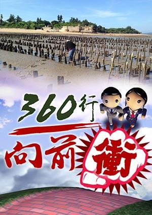 360行向前衝