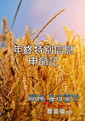 職場每日靈修特別信息