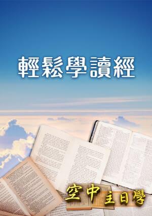 空中主日學 輕鬆學讀經