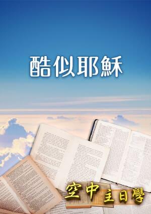 空中主日學 酷似耶穌