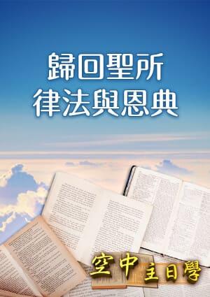 空中主日學 歸回聖所 律法與恩典