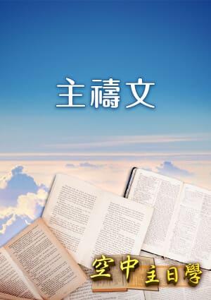 空中主日學 主禱文