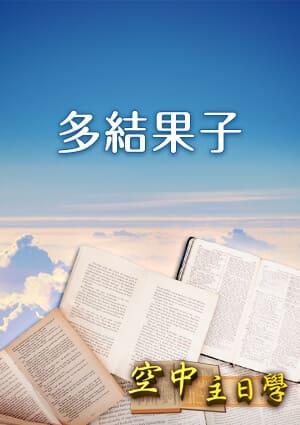 空中主日學 多結果子