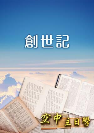 空中主日學 創世記