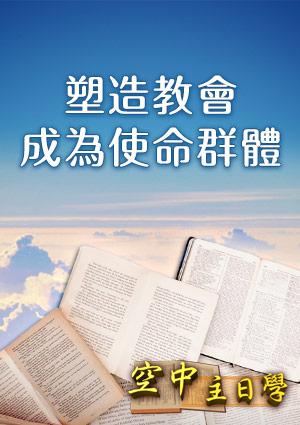 空中主日學 塑造教會成為使命群體