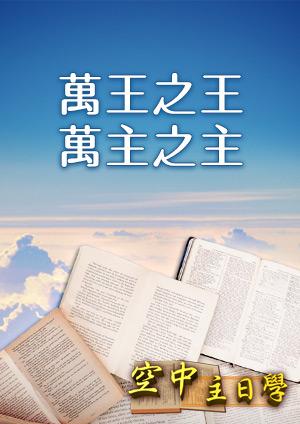 空中主日學 萬王之王 萬主之主