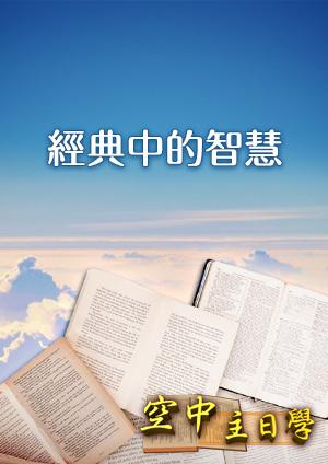 空中主日學 經典中的智慧