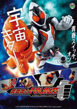 假面騎士Fourze(國)