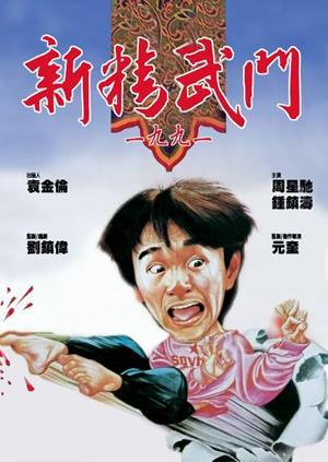 新精武門1991