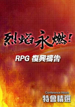 特會精選 烈焰永燃RPG復興禱告