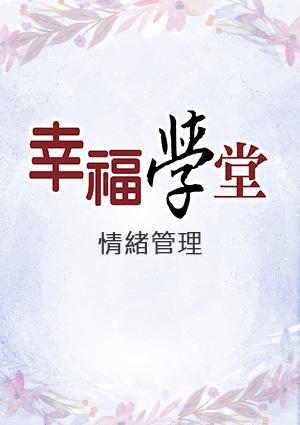 幸福學堂-自我探索與成長