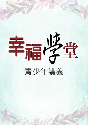 幸福學堂-親子系列