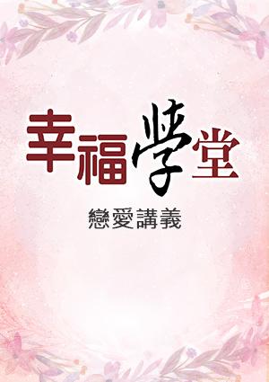 幸福學堂-戀愛+婚前