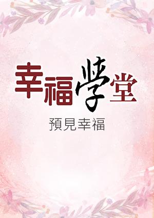 幸福學堂-戀愛+婚前