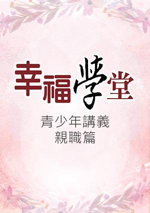 幸福學堂-戀愛+婚前