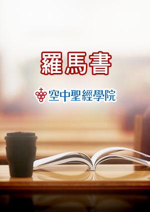 空中聖經學院 羅馬書