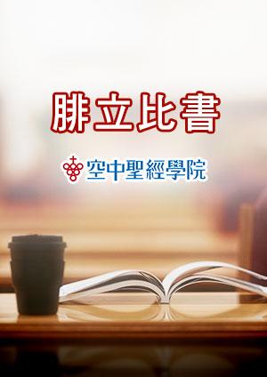 空中聖經學院 腓立比書