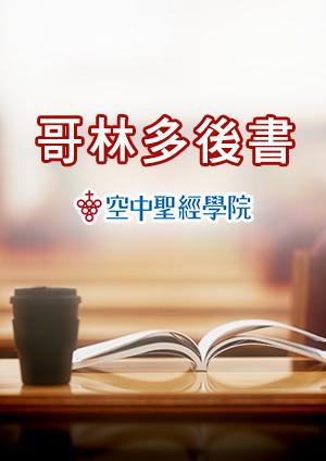 空中聖經學院 哥林多後書