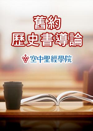 空中聖經學院 歷史書導論