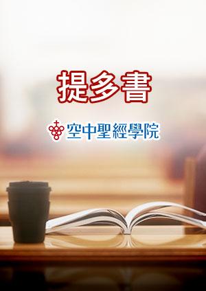 空中聖經學院 提多書