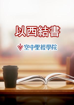 空中聖經學院 以西結書