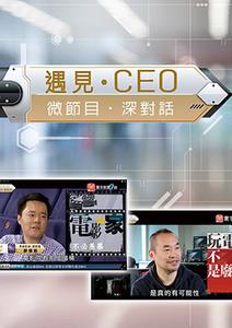 遇見CEO