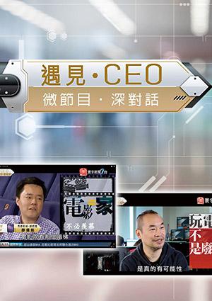 遇見CEO