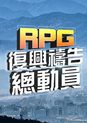 RPG復興禱告總動員