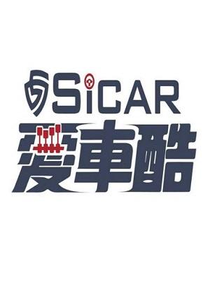 SiCAR愛車酷