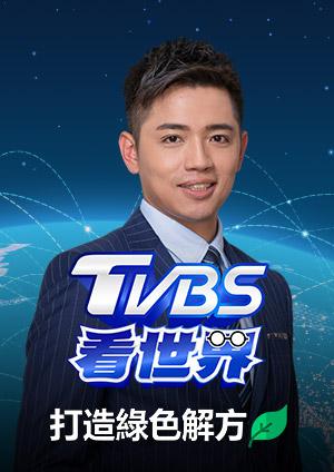 TVBS看世界 打造綠色解方