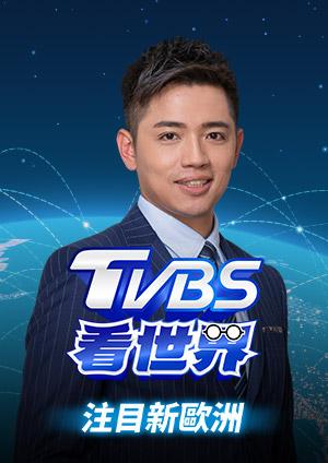 TVBS看世界 注目新歐洲