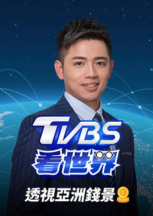 TVBS看世界 透視亞洲錢景