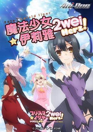 Fate/kaleid liner 魔法少女☆伊莉雅 2wei Herz！