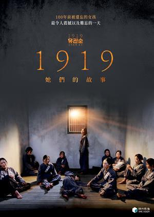 1919 她們的故事