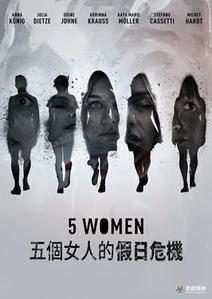 五個女人的假日危機