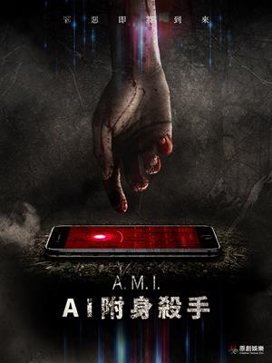 AI 附身殺手