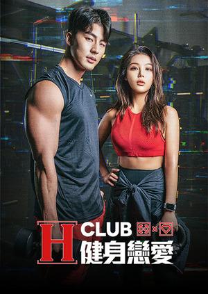 H-Club：健身戀愛