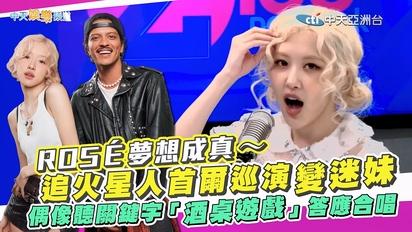 【撩星聞】ROSÉ夢想成真～追火星人首爾巡演變迷妹 偶像聽關鍵字「酒桌遊戲」答應合唱