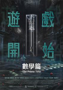 遊戲開始-數學篇The Prime Test