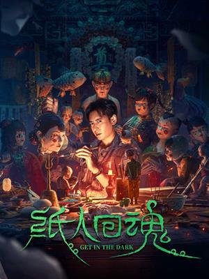 【8/9上架】紙人回魂 預告