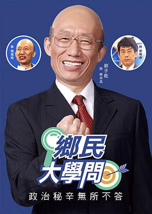 鄉民大學問