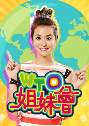 WTO姐妹會