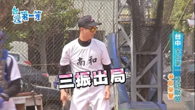 台灣第一等-第199集 全台第一 棒球聯盟