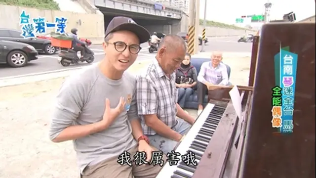 台灣第一等-第201集 琴迷全台 馬路貝多芬