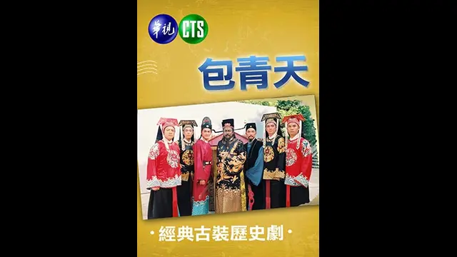 包青天 1993版-第111集 鴛鴦蝴蝶夢